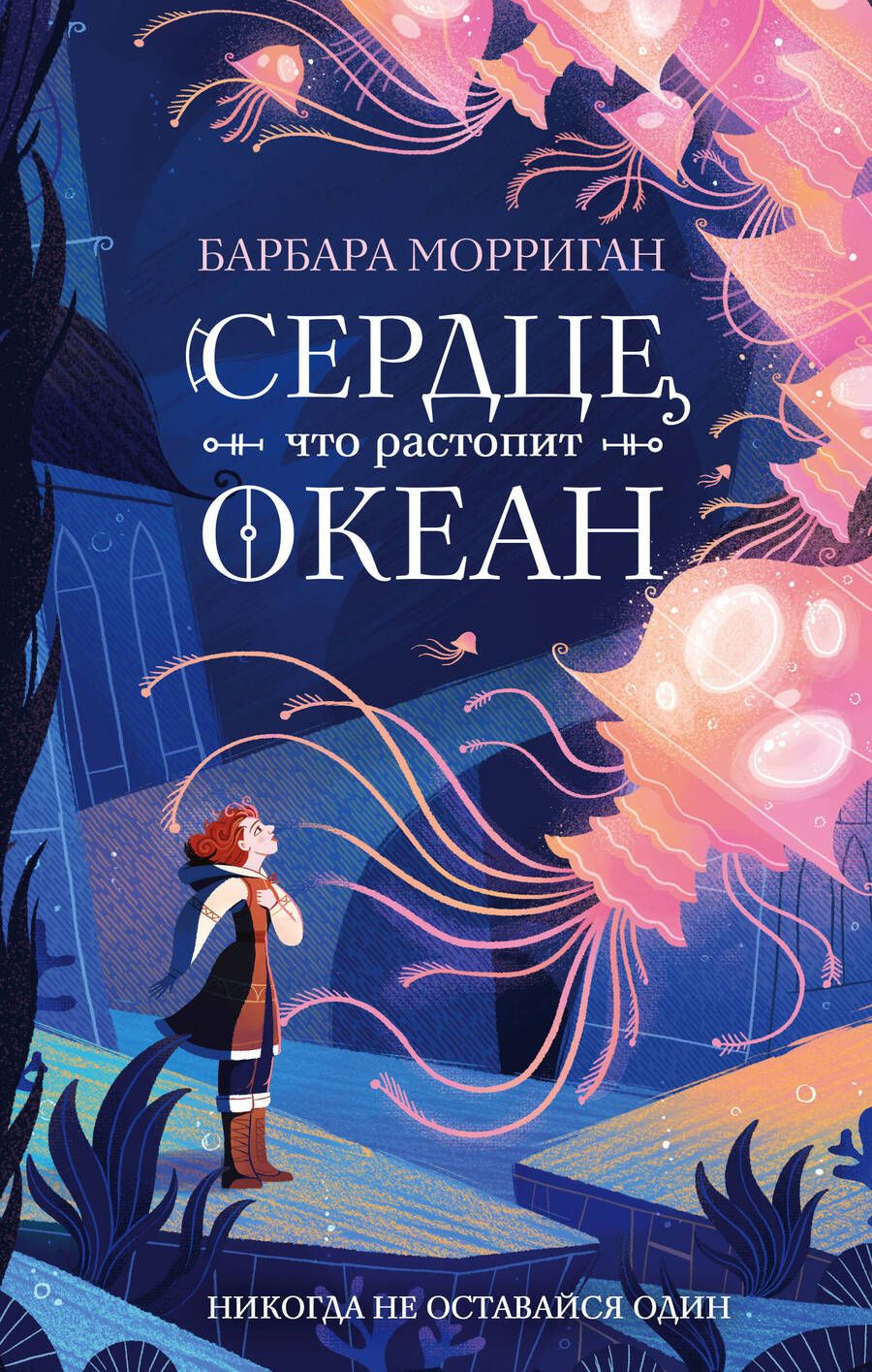 Обложка книги "Морриган: Сердце, что растопит океан"