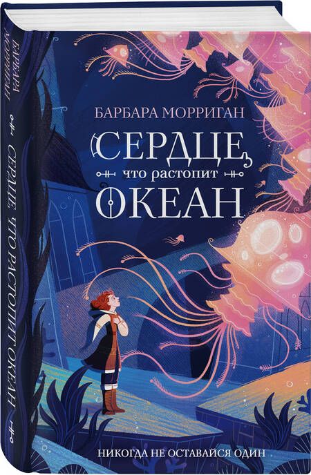 Фотография книги "Морриган: Сердце, что растопит океан"