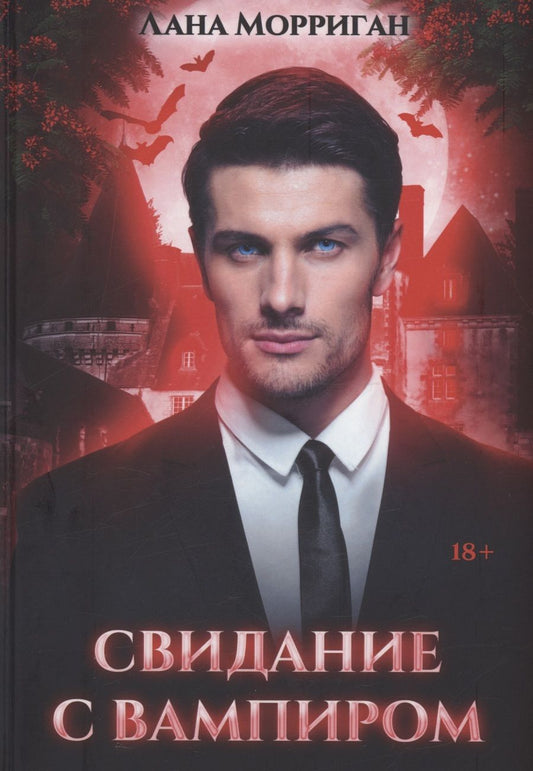 Обложка книги "Морриган: Свидание с вампиром"