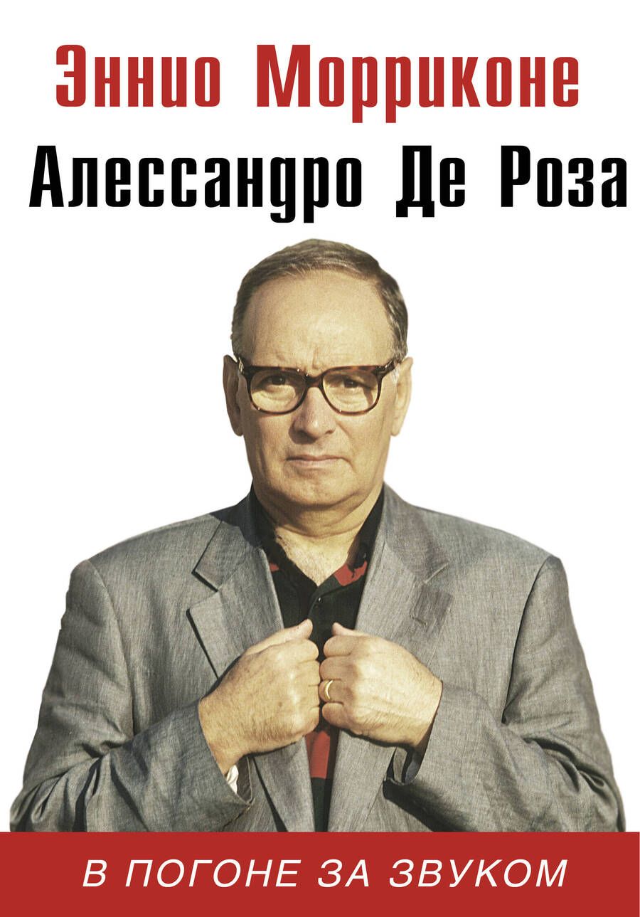 Обложка книги "Морриконе, Де: В погоне за звуком"