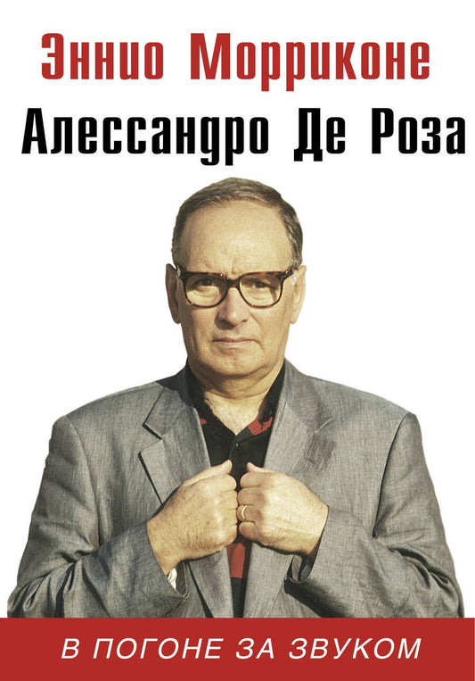Обложка книги "Морриконе, Де: В погоне за звуком"