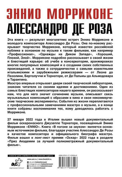 Фотография книги "Морриконе, Де: В погоне за звуком"