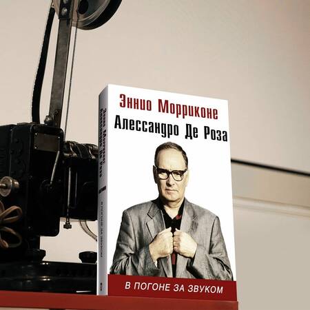 Фотография книги "Морриконе, Де: В погоне за звуком"