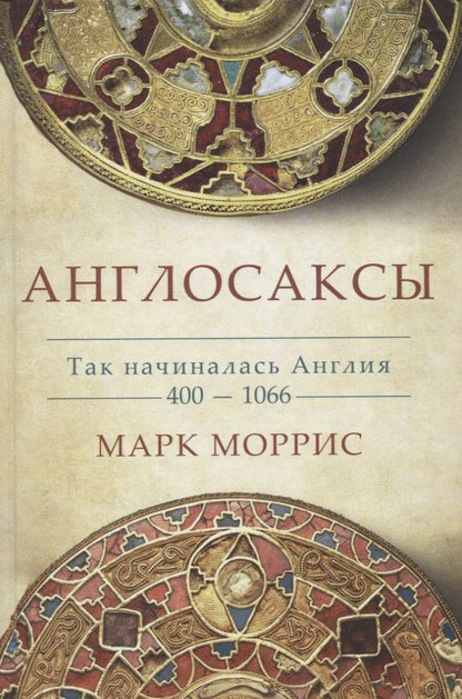 Обложка книги "Моррис: Англосаксы. Так начиналась Англия. 400-1066"