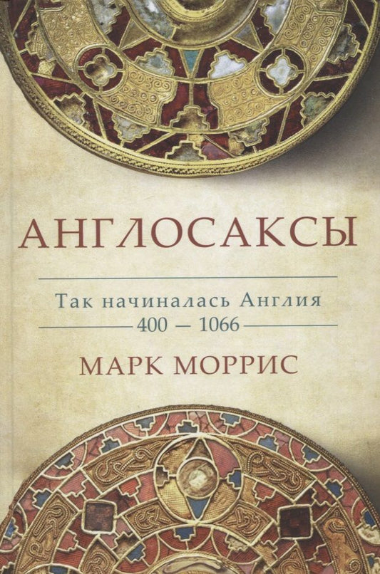 Обложка книги "Моррис: Англосаксы. Так начиналась Англия. 400-1066"