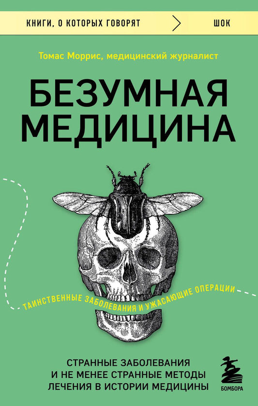 Обложка книги "Моррис: Безумная медицина. Странные заболевания и не менее странные методы лечения в истории медицины"