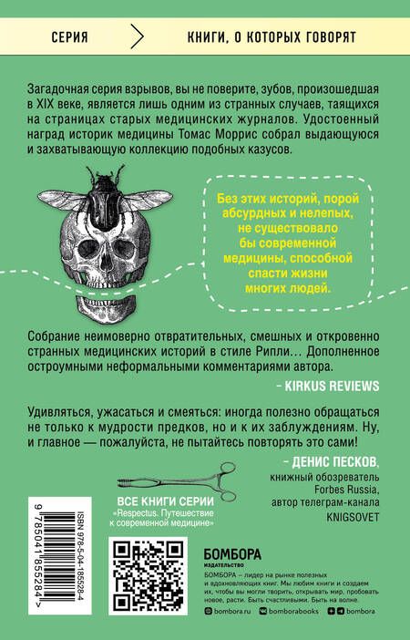 Фотография книги "Моррис: Безумная медицина. Странные заболевания и не менее странные методы лечения в истории медицины"