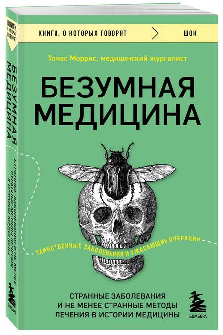 Фотография книги "Моррис: Безумная медицина. Странные заболевания и не менее странные методы лечения в истории медицины"