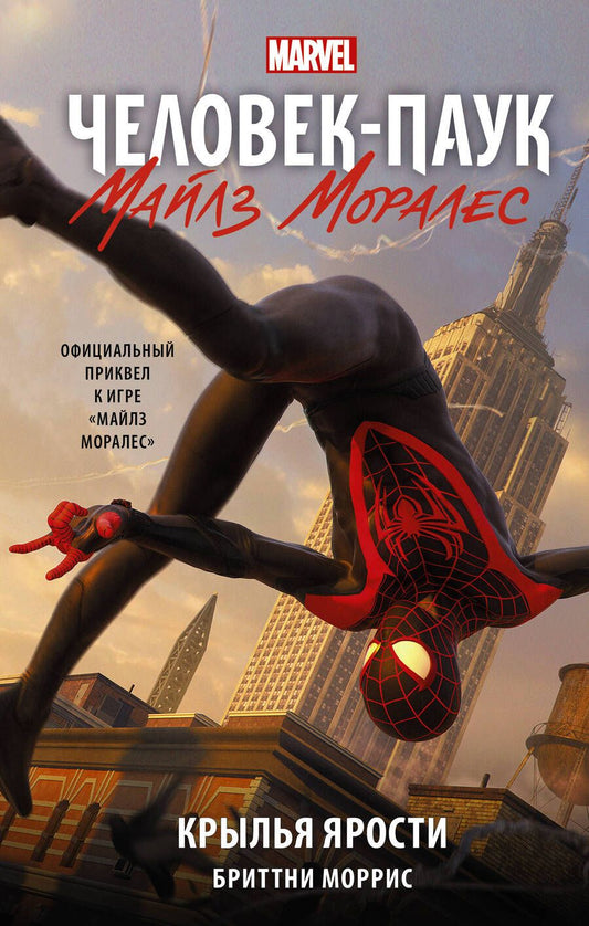 Обложка книги "Моррис: Человек-Паук. Майлз Моралес. Крылья ярости"