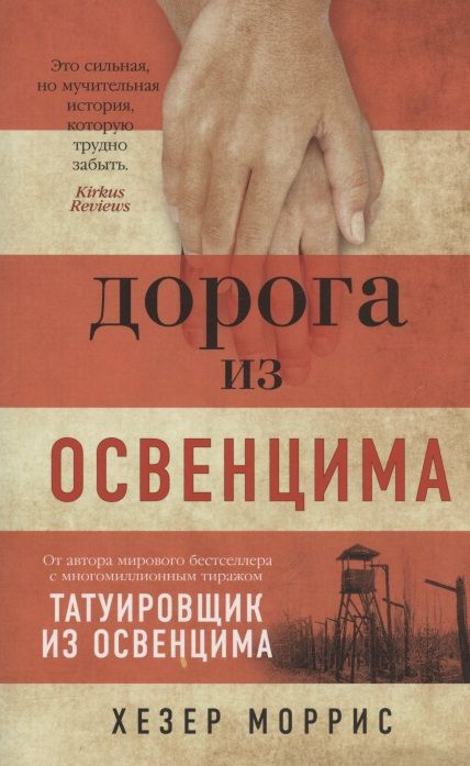 Обложка книги "Моррис: Дорога из Освенцима"