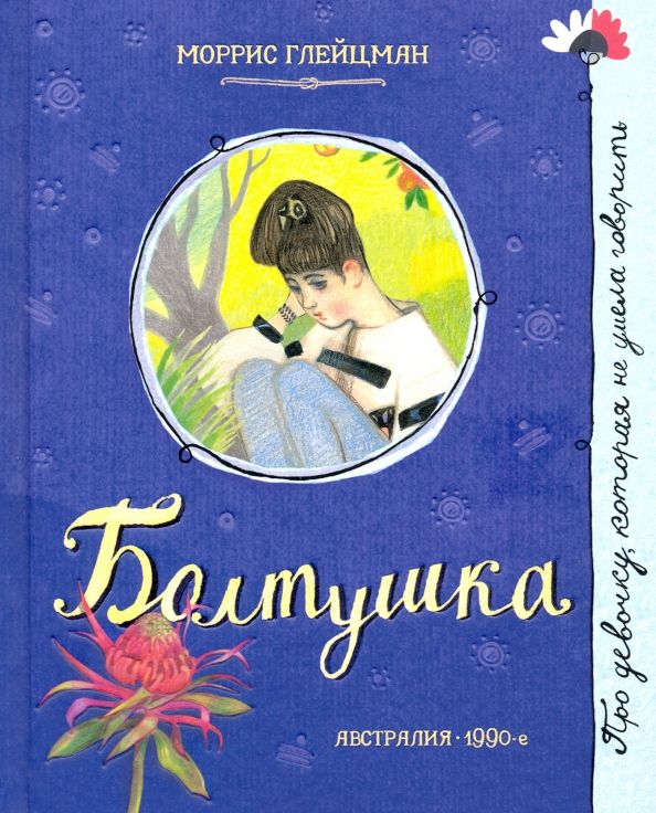 Обложка книги "Моррис Глейцман: Болтушка"