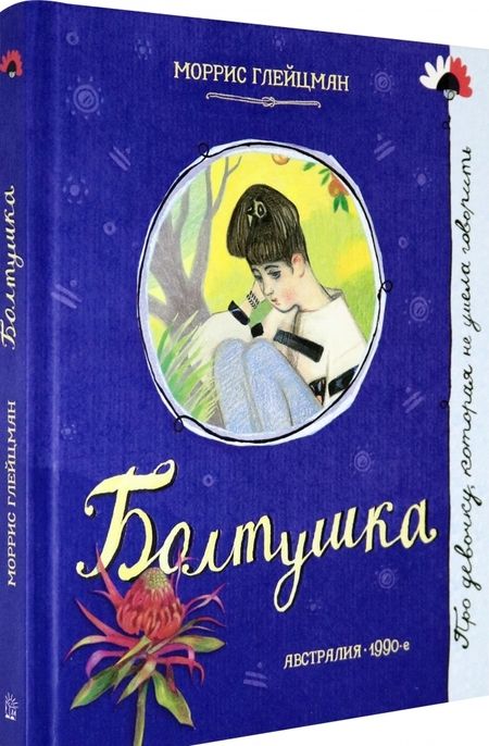 Фотография книги "Моррис Глейцман: Болтушка"