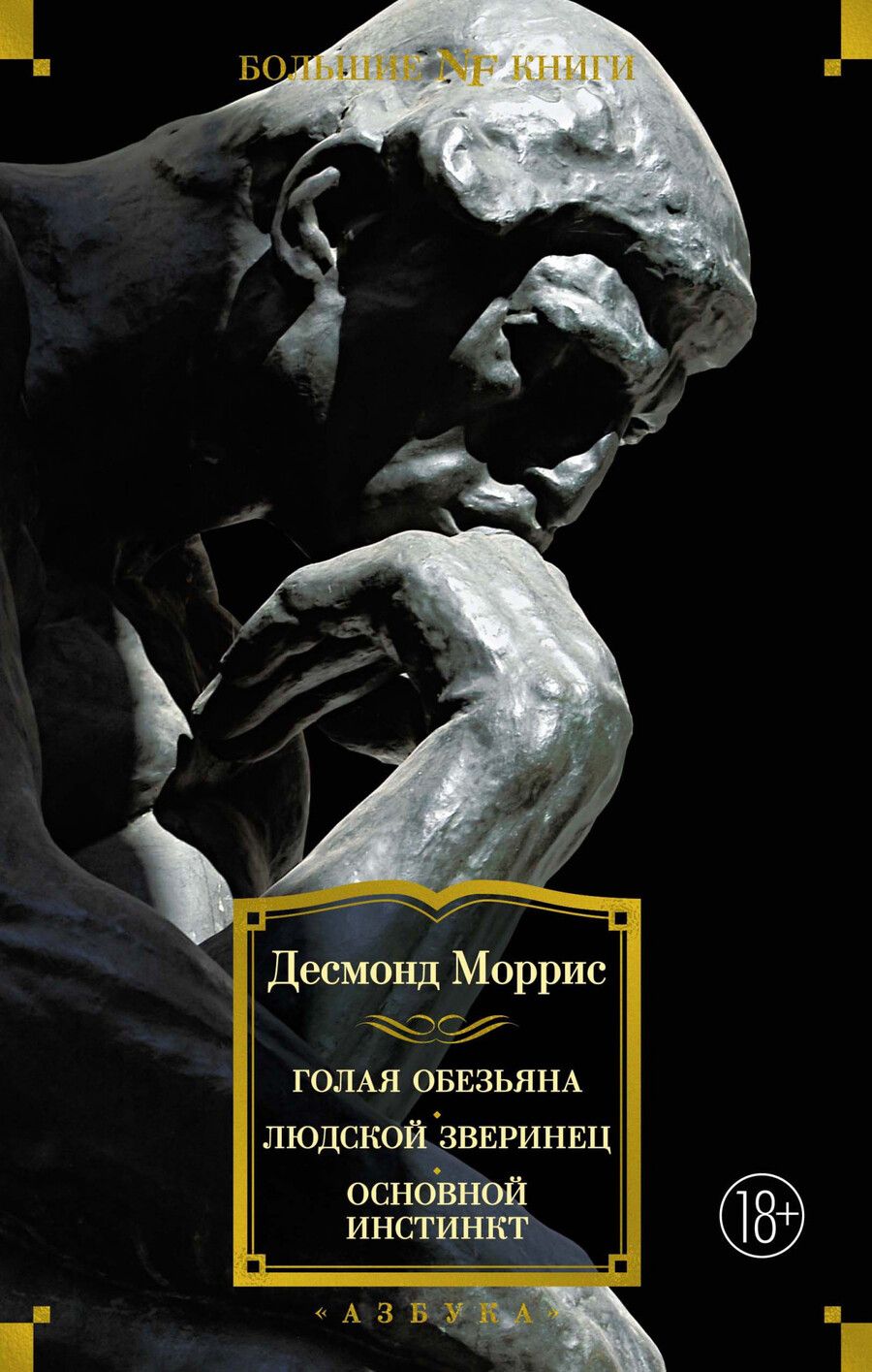 Обложка книги "Моррис: Голая обезьяна. Людской зверинец. Основной инстинкт"