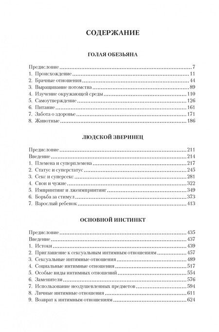 Фотография книги "Моррис: Голая обезьяна. Людской зверинец. Основной инстинкт"