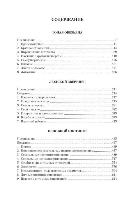 Фотография книги "Моррис: Голая обезьяна. Людской зверинец. Основной инстинкт"