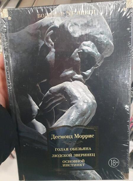 Фотография книги "Моррис: Голая обезьяна. Людской зверинец. Основной инстинкт"