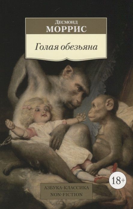 Обложка книги "Моррис: Голая обезьяна"