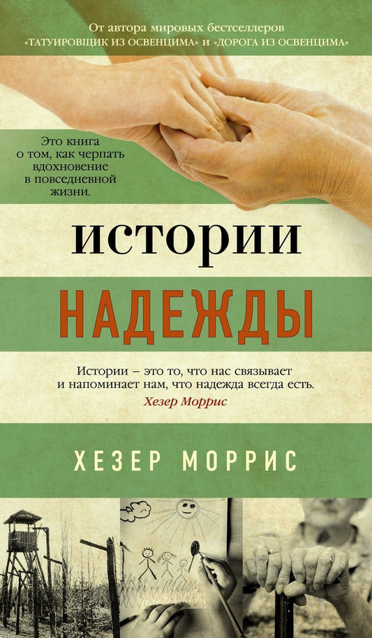 Обложка книги "Моррис: Истории надежды"