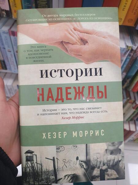 Фотография книги "Моррис: Истории надежды"