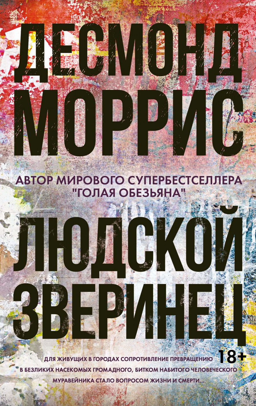 Обложка книги "Моррис: Людской зверинец"
