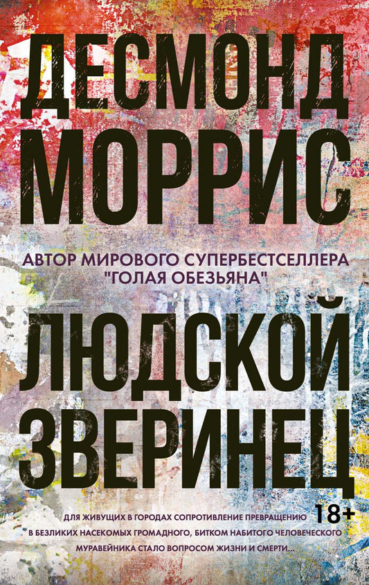 Обложка книги "Моррис: Людской зверинец"