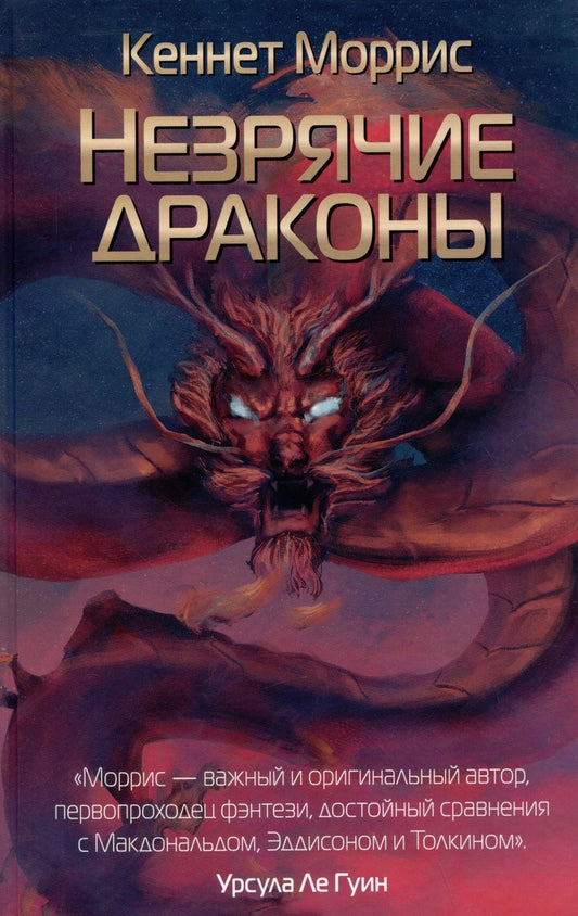 Обложка книги "Моррис: Незрячие драконы"