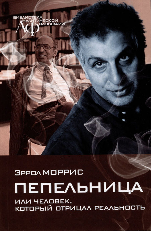 Обложка книги "Моррис: Пепельница, или Человек, который отрицал реальность"