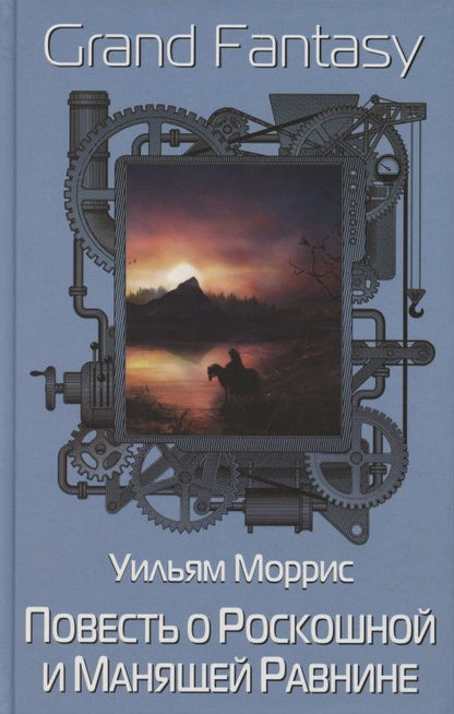 Обложка книги "Моррис: Повесть о Роскошной и Манящей Равнине"