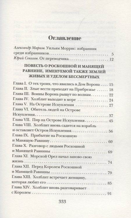 Фотография книги "Моррис: Повесть о Роскошной и Манящей Равнине"