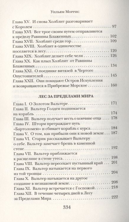 Фотография книги "Моррис: Повесть о Роскошной и Манящей Равнине"