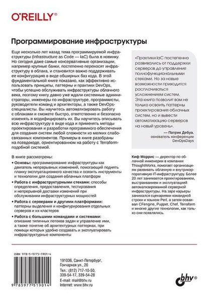 Фотография книги "Моррис: Программирование инфраструктуры"