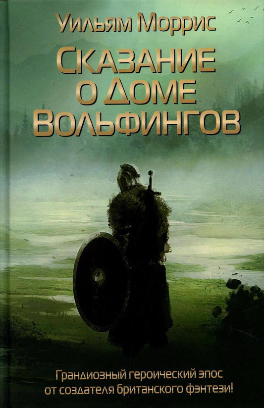 Обложка книги "Моррис: Сказание о Доме Вольфингов"