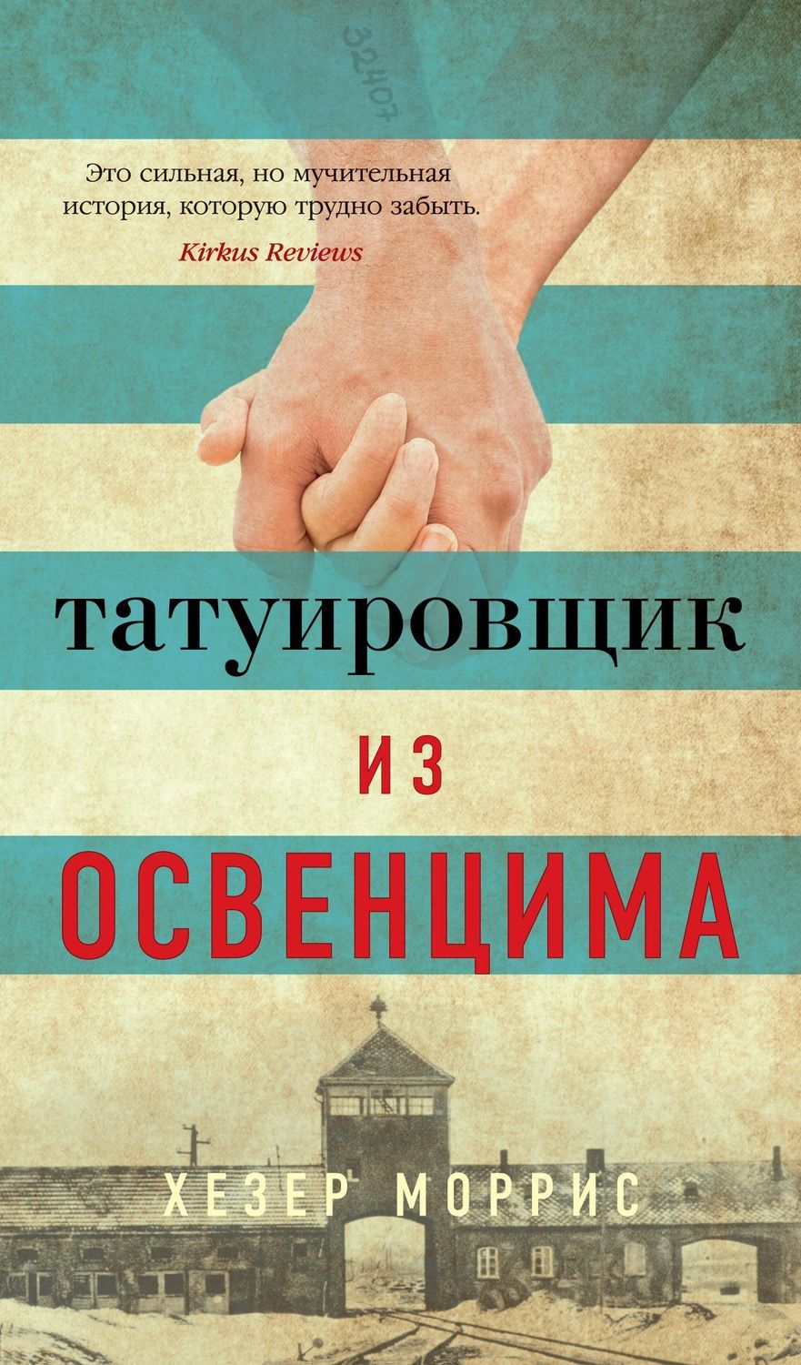 Обложка книги "Моррис: Татуировщик из Освенцима"