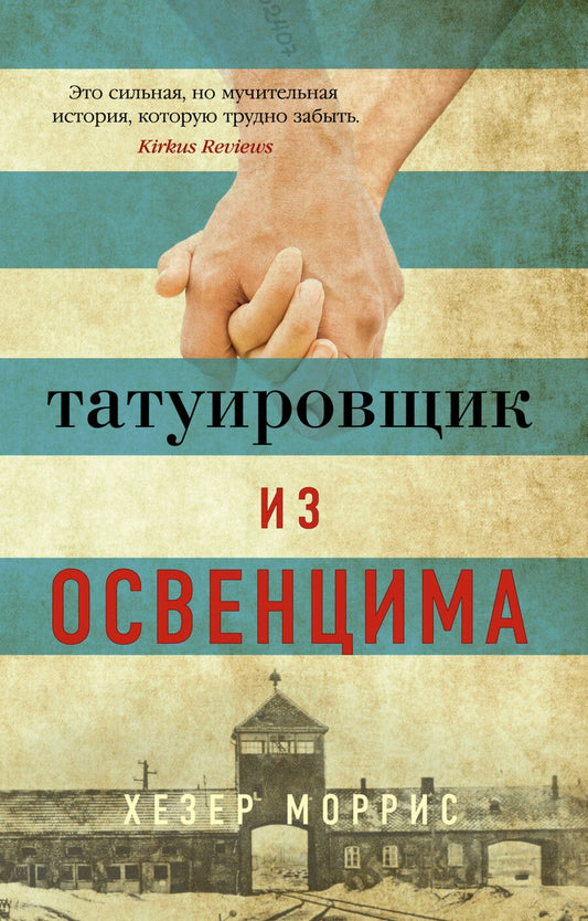 Обложка книги "Моррис: Татуировщик из Освенцима"