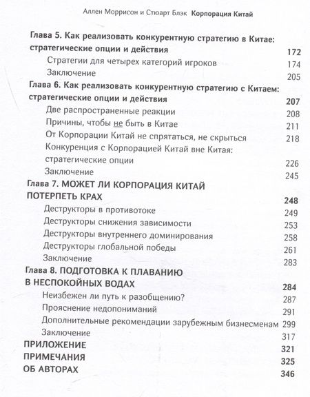 Фотография книги "Моррисон, Блэк: Корпорация Китай. Как адаптировать конкурентную стратегию вашей фирмы"