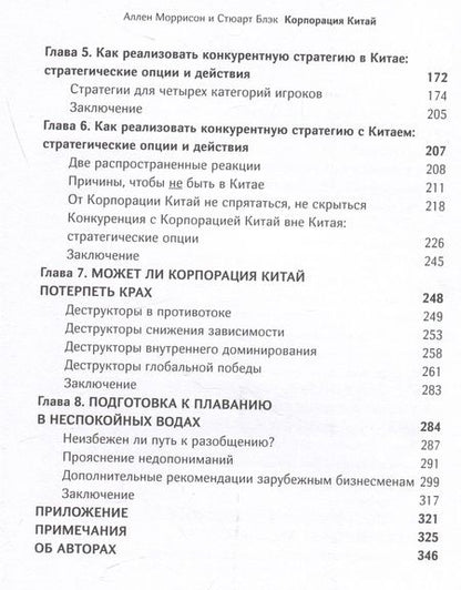 Фотография книги "Моррисон, Блэк: Корпорация Китай. Как адаптировать конкурентную стратегию вашей фирмы"