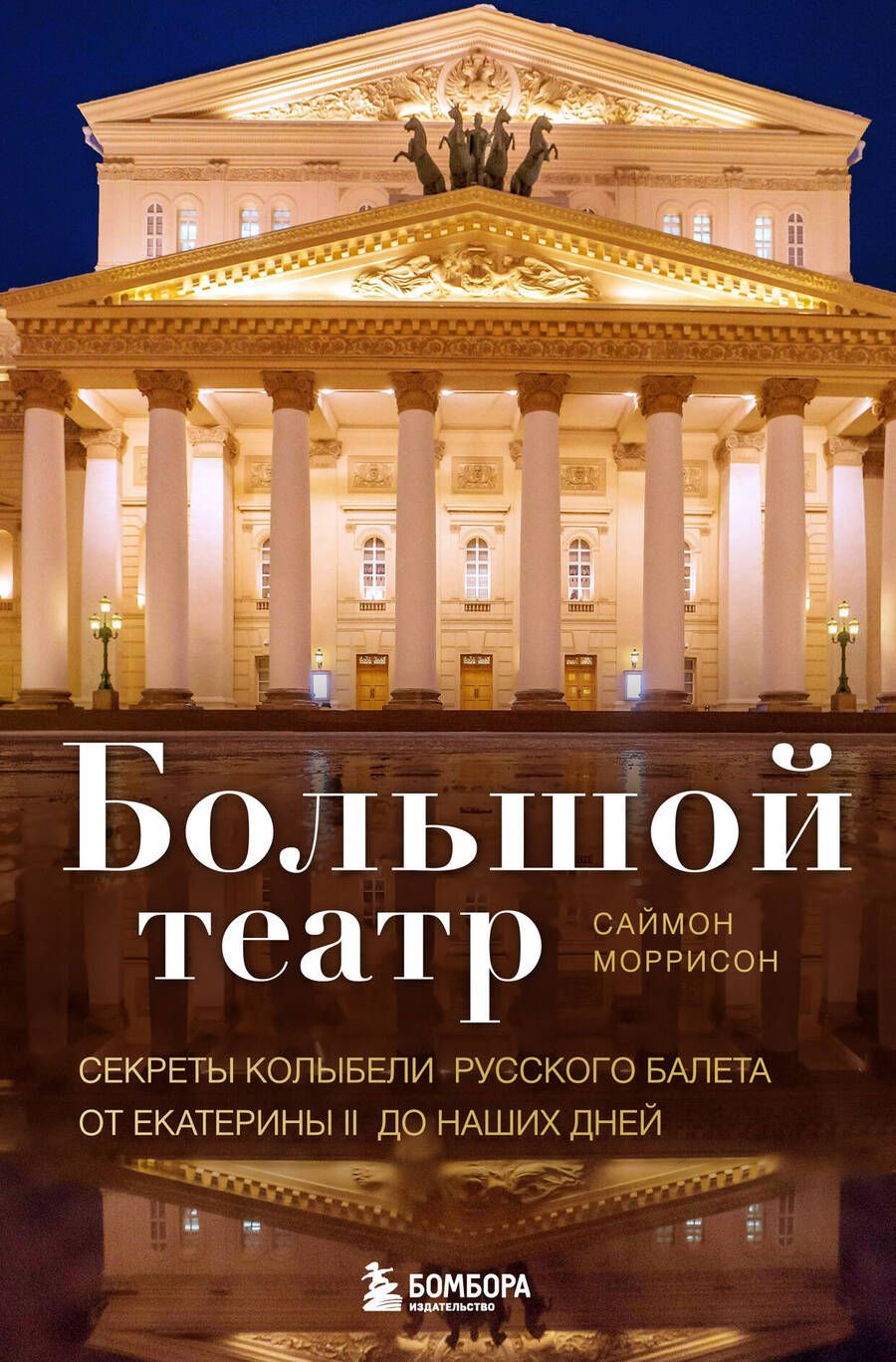 Обложка книги "Моррисон: Большой театр. Секреты колыбели русского балета от Екатерины II до наших дней"