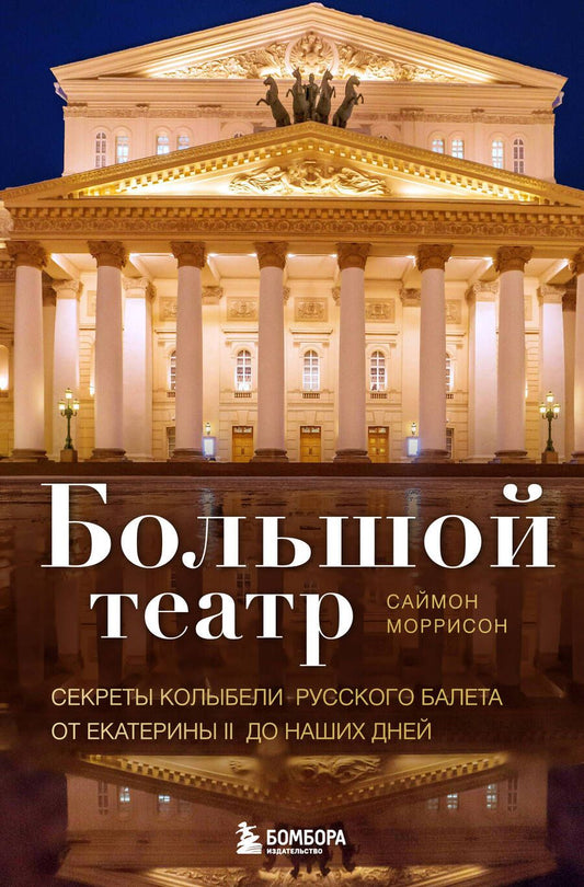 Обложка книги "Моррисон: Большой театр. Секреты колыбели русского балета от Екатерины II до наших дней"