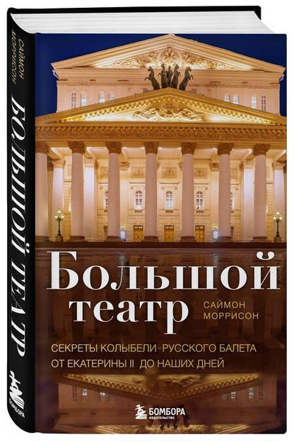 Фотография книги "Моррисон: Большой театр. Секреты колыбели русского балета от Екатерины II до наших дней"