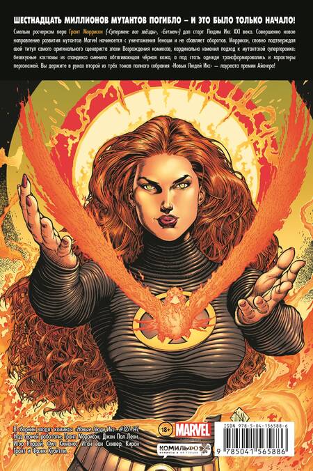 Фотография книги "Моррисон: Новые Люди Икс. Полное собрание. Том 2"