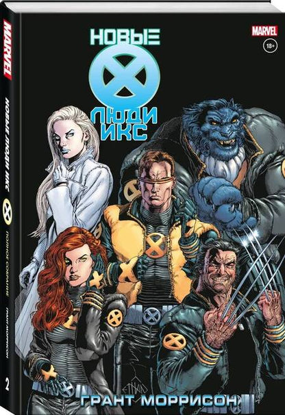 Фотография книги "Моррисон: Новые Люди Икс. Полное собрание. Том 2"