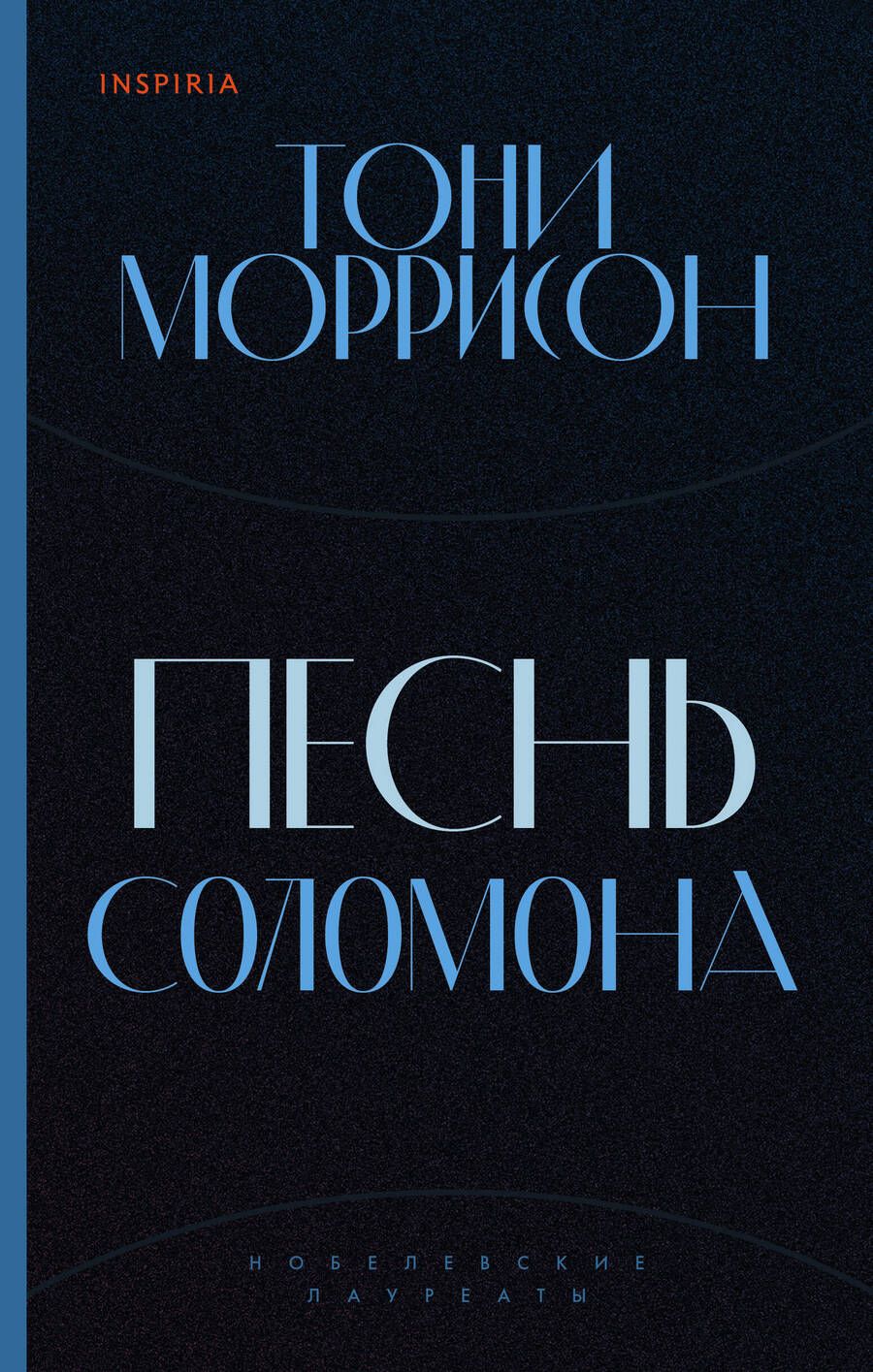 Обложка книги "Моррисон: Песнь Соломона"