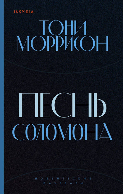 Обложка книги "Моррисон: Песнь Соломона"