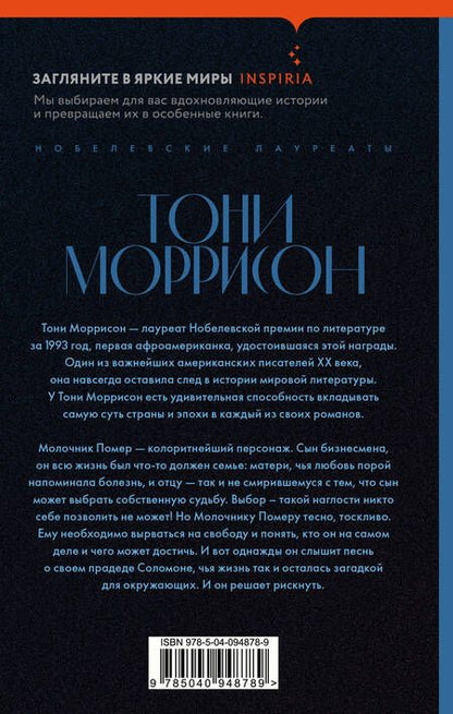 Фотография книги "Моррисон: Песнь Соломона"