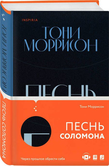 Фотография книги "Моррисон: Песнь Соломона"