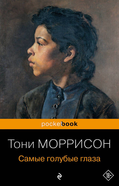 Обложка книги "Моррисон: Самые голубые глаза"