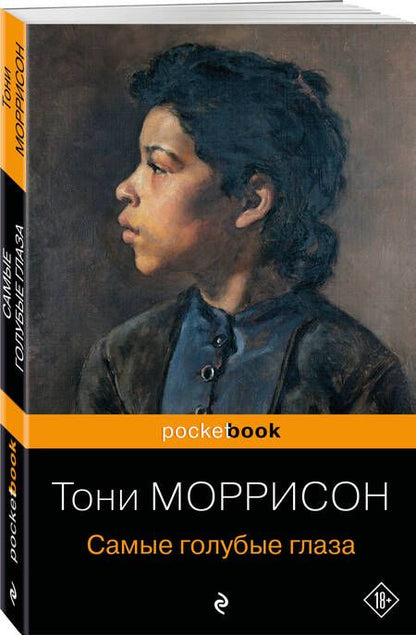 Фотография книги "Моррисон: Самые голубые глаза"
