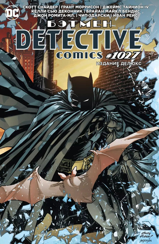 Обложка книги "Моррисон, Снайдер: Бэтмен. Detective comics #1027. Издание делюкс"