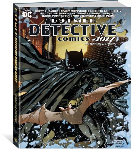 Фотография книги "Моррисон, Снайдер: Бэтмен. Detective comics #1027. Издание делюкс"