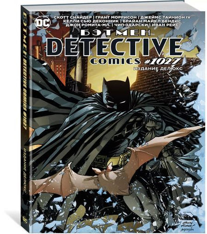 Фотография книги "Моррисон, Снайдер: Бэтмен. Detective comics #1027. Издание делюкс"